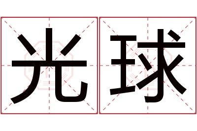 光球名字寓意