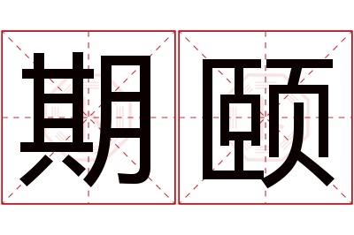 期颐名字寓意