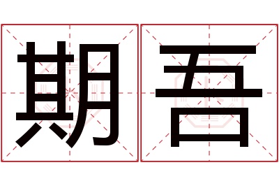 期吾名字寓意