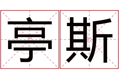 亭斯名字寓意