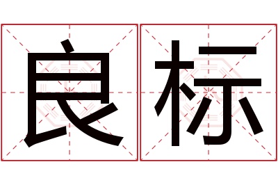 良标名字寓意