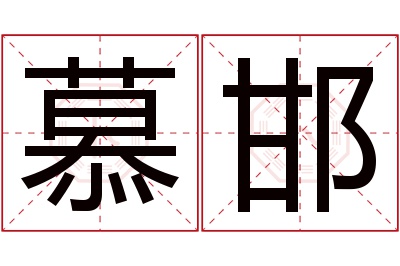 慕邯名字寓意