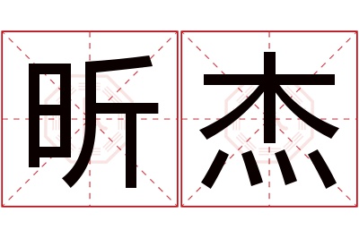 昕杰名字寓意