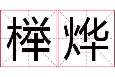 榉烨名字寓意