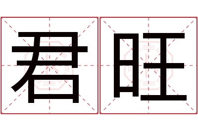 君旺名字寓意