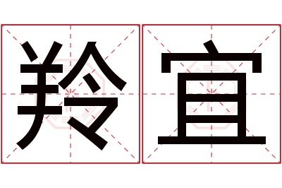 羚宜名字寓意