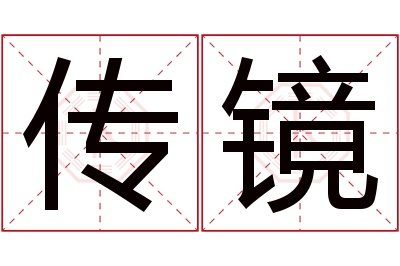 传镜名字寓意