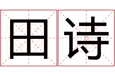 田诗名字寓意