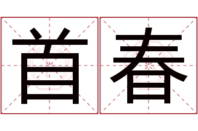 首春名字寓意