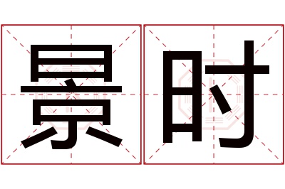 景时名字寓意