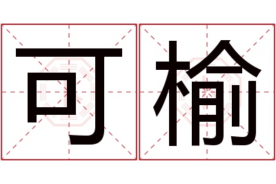 可榆名字寓意