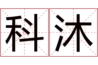 科沐名字寓意