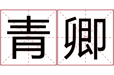 青卿名字寓意