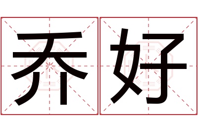 乔好名字寓意