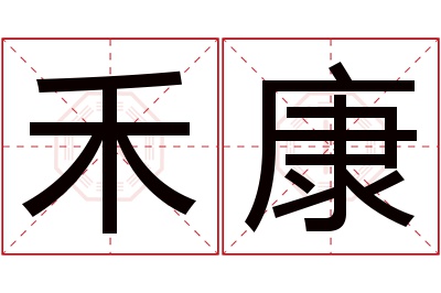 禾康名字寓意