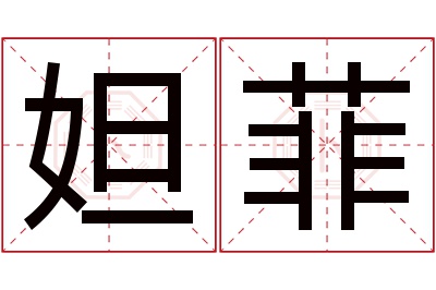 妲菲名字寓意