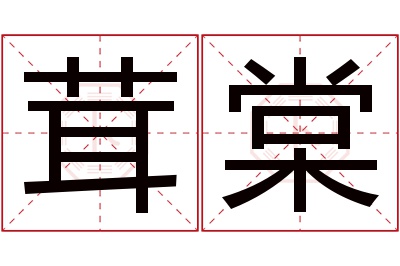 茸棠名字寓意