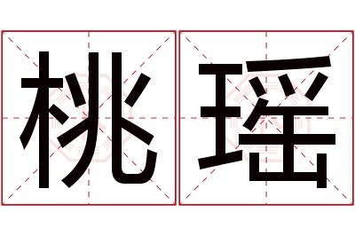 桃瑶名字寓意