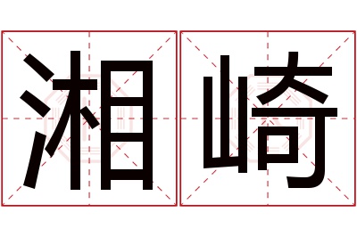 湘崎名字寓意