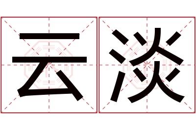 云淡名字寓意