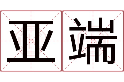 亚端名字寓意