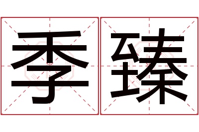 季臻名字寓意