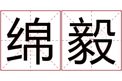 绵毅名字寓意