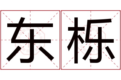 东栎名字寓意