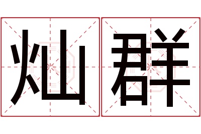 灿群名字寓意