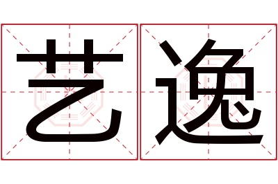 艺逸名字寓意