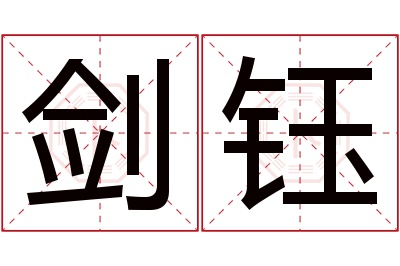 剑钰名字寓意