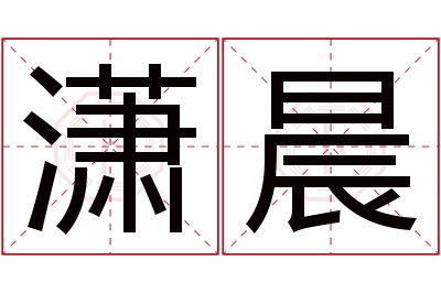 潇晨名字寓意