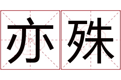 亦殊名字寓意