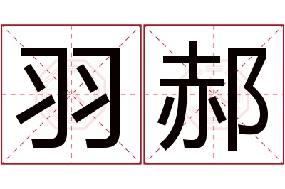 羽郝名字寓意