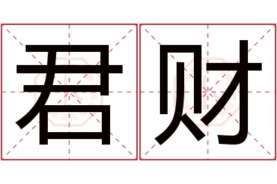 君财名字寓意