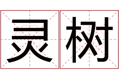 灵树名字寓意