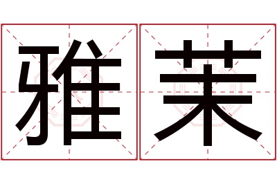 雅茉名字寓意