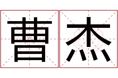 曹杰名字寓意