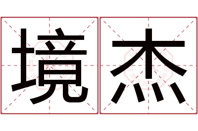 境杰名字寓意