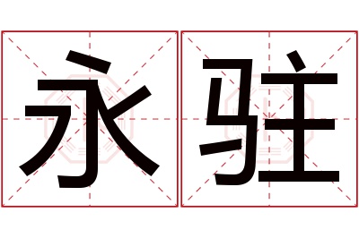 永驻名字寓意