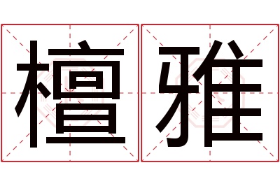 檀雅名字寓意