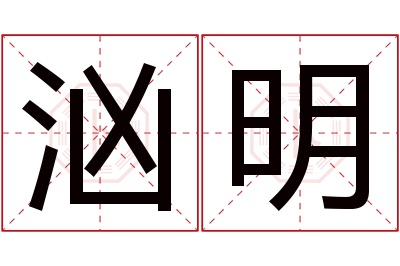 汹明名字寓意