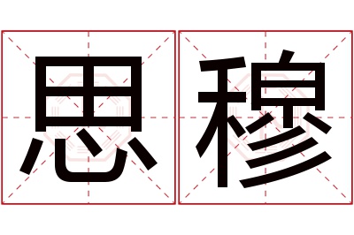 思穆名字寓意