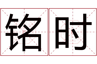 铭时名字寓意