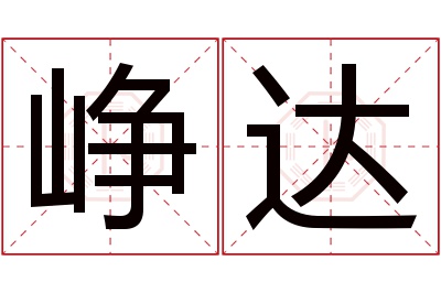 峥达名字寓意