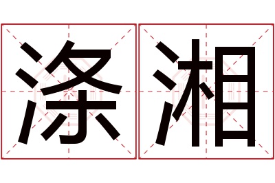 涤湘名字寓意