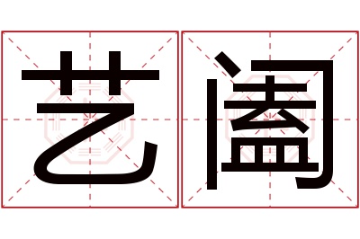 艺阖名字寓意