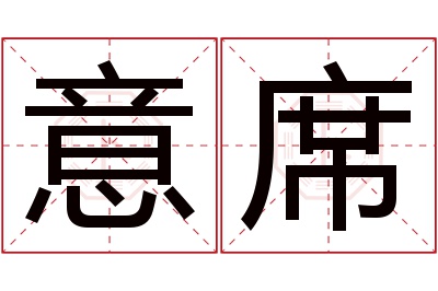 意席名字寓意