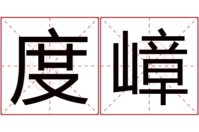 度嶂名字寓意