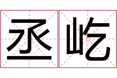 丞屹名字寓意